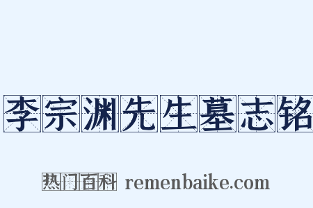 李宗渊先生墓志铭是什么意思的图片